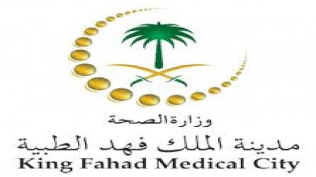 مدينة الملك فهد الطبية تعلن عن وظائف شاغرة