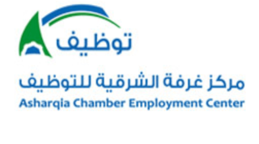 مركز غرفة الشرقية للتوظيف يعلن عن توافر وظائف شاغرة لحملة البكالوريوس