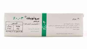 مرهم بروتوبيك Protopic لعلاج الأكزيما والتهابات الجلد