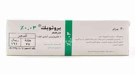 مرهم بروتوبيك Protopic لعلاج الأكزيما والتهابات الجلد