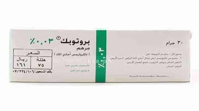 مرهم بروتوبيك Protopic لعلاج الأكزيما والتهابات الجلد