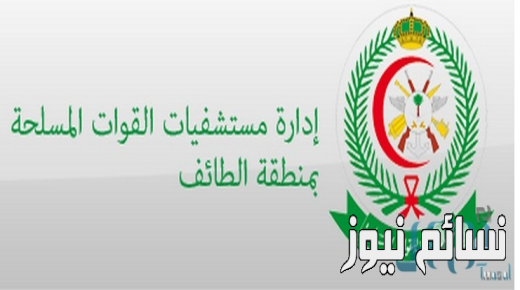 مستشفى القوات المسلحة بالطائف يعلن عن وظائف .. رابط التقديم وشروط التقدم