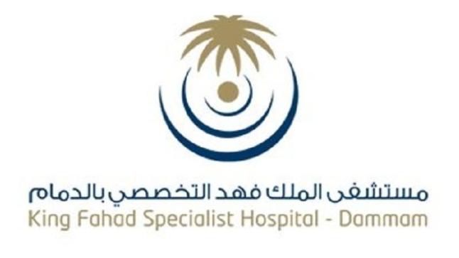 مستشفى الملك فهد التخصصي بالدمام تعلن عن وظائف شاغرة