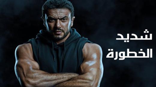 موعد عرض مسلسل شديد الخطورة على منصة واتش إت