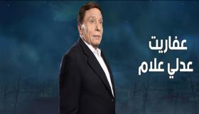 عفاريت عدلي علام الحلقة 15 : موعد عرض مسلسل عادل امام في رمضان 2017 ومشاهدة احداث حلقة اليوم من عفاريت عدلي علام