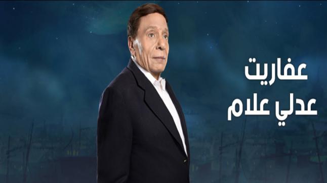 عفاريت عدلي علام الحلقة 15 : موعد عرض مسلسل عادل امام في رمضان 2017 ومشاهدة احداث حلقة اليوم من عفاريت عدلي علام