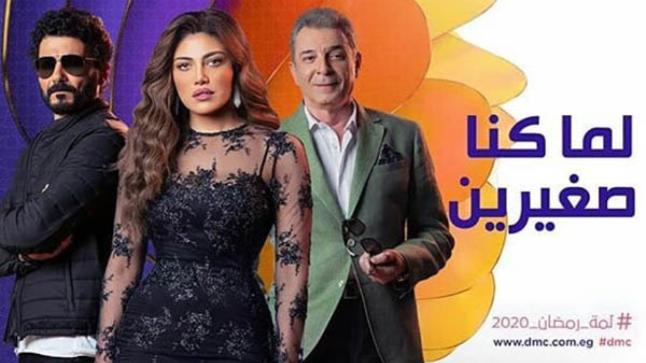 الحصان الأسود لرمضان.. متابعون يشيدون بمسلسل لما كنا صغيرين