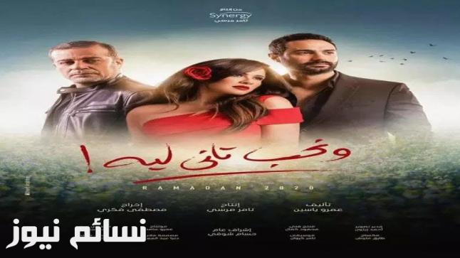 تصوير ياسمين عبدالعزيز مسلسل نحب تاني ليه