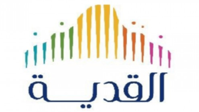شركة القدية للإستثمار تعلن عن توافر وظائف شاغرة