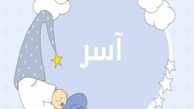 معنى اسم آسر في اللغة العربية