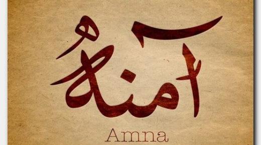 معنى اسم آمنة