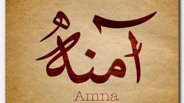 معنى اسم آمنة