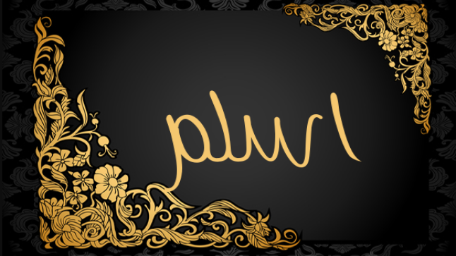 معنى اسم أسلم في اللغة العربية