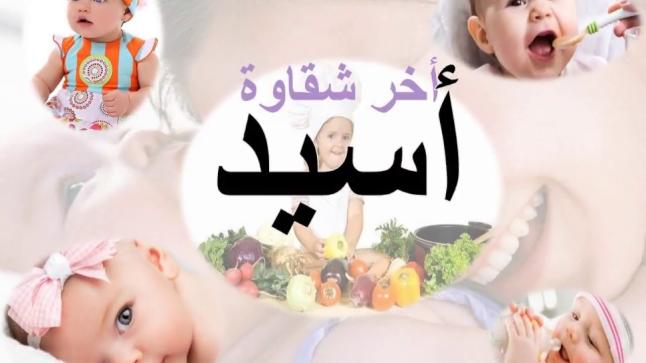 معنى اسم أسيد في اللغة العربية