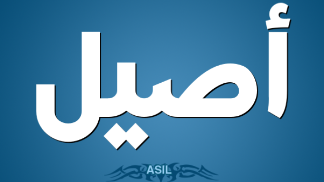 معنى اسم أصيل