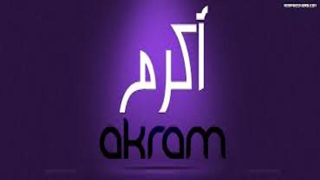 معنى اسم أكرم