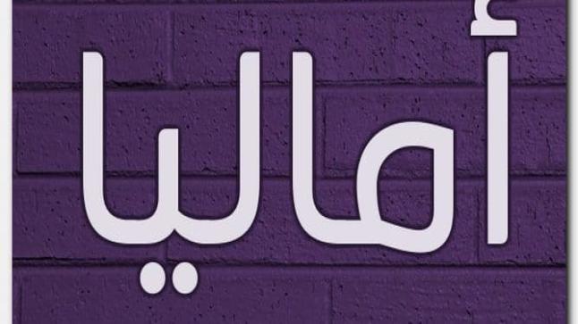معنى اسم أماليا ودلالتها