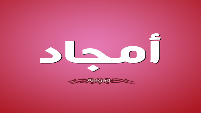معنى اسم أمجاد وحكم التسمية به