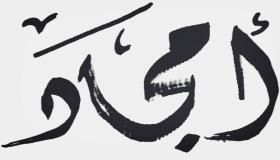 معنى اسم أمجاد وشخصيتها