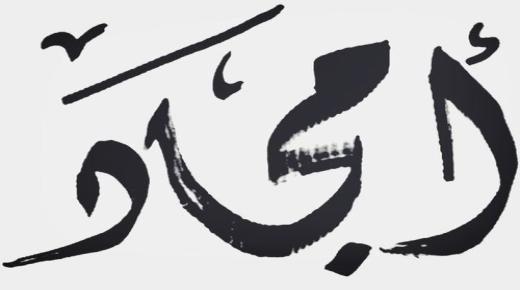 معنى اسم أمجاد وشخصيتها