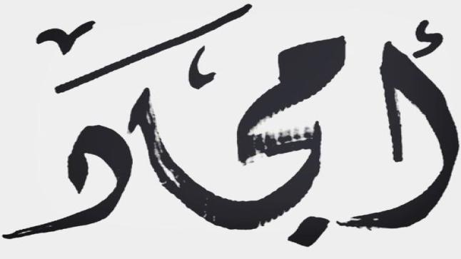 معنى اسم أمجاد وشخصيتها