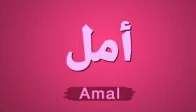 معنى اسم أمل ومشاهير يحملون هذا الاسم