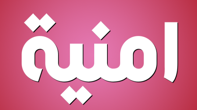 معنى اسم أمنية وهل هو حلال أم حرام وصفات صاحبته