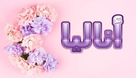 معنى اسم أناليا
