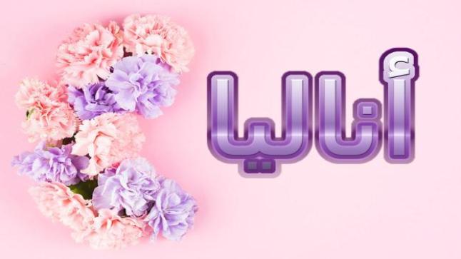 معنى اسم أناليا