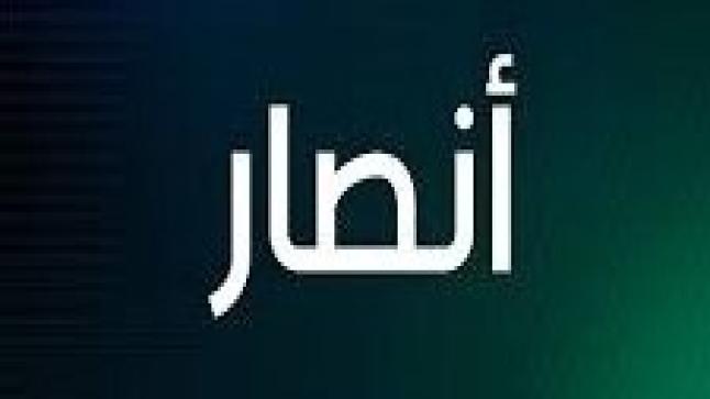 معنى اسم أنصار وصفات حاملة الاسم
