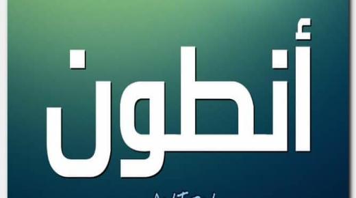 معنى اسم أنطوان وصفات حامله