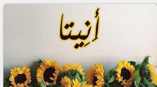 معنى اسم أنيتا وصفات حامله