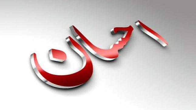 معنى اسم إحسان ودلالته