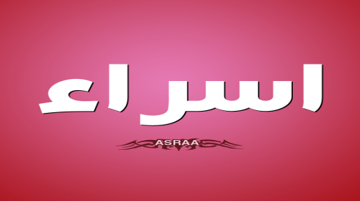 معنى اسم إسراء ودلالته في الإسلام