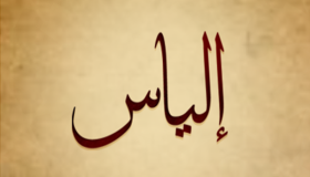 معنى اسم الياس وحكم تسميته