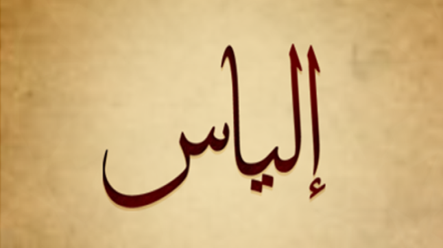 معنى اسم الياس وحكم تسميته