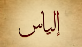 معنى اسم إلياس في اللغة العربية وأصله