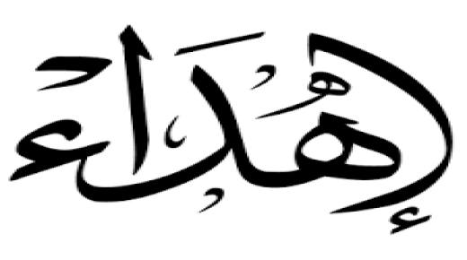 معنى اسم إهداء في اللغة العربية