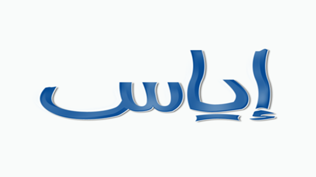 معنى اسم إياس وأصله