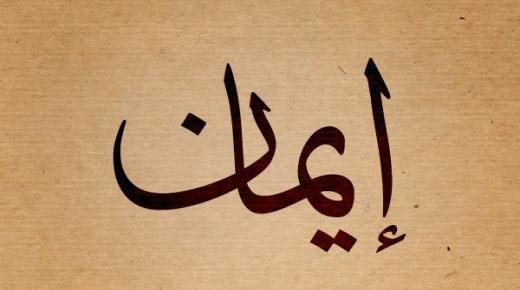 معنى اسم ايمان معناه ودلالته