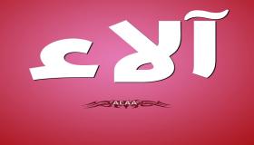 معنى اسم الاء