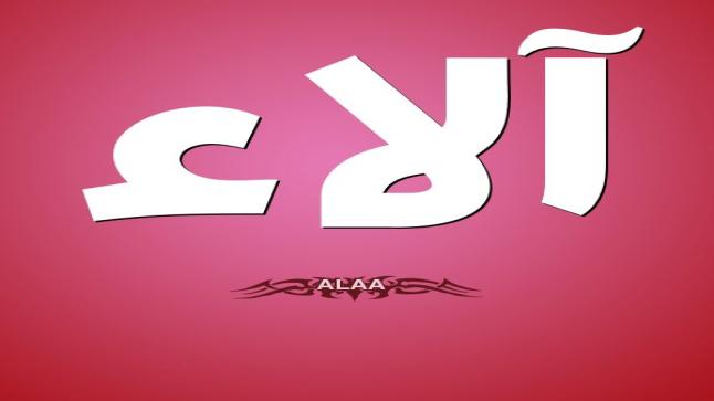 معنى اسم الاء