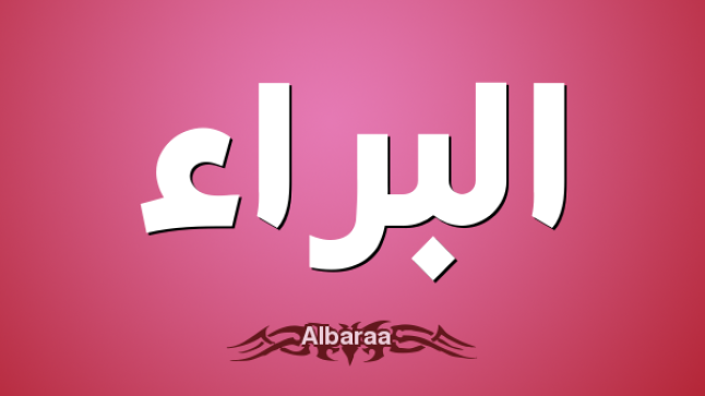معنى اسم البراء في اللغة العربية