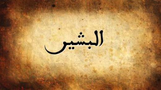 معنى اسم البشير في اللغة العربية