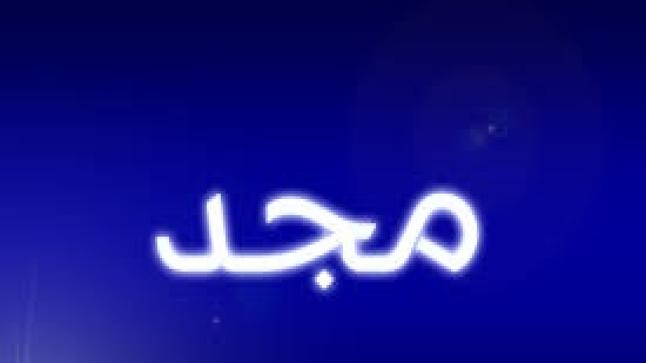 معنى اسم المجد وصفات حامله