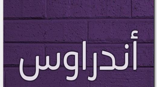 معنى اسم اندراوس وحكم تسميته
