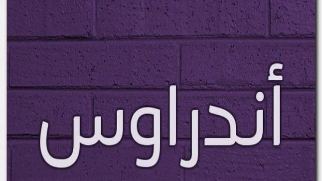 معنى اسم اندراوس وحكم تسميته
