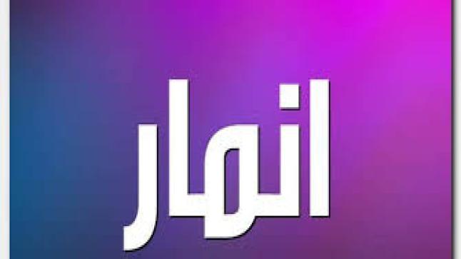 معنى اسم انمار وحكم تسميته في الإسلام