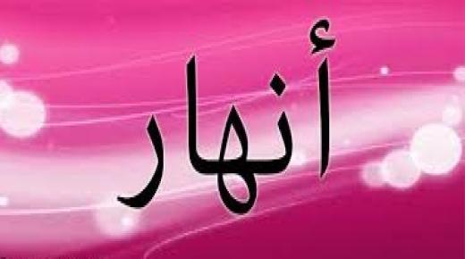 معنى اسم انهار