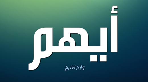 معنى اسم ايهم وصفات حامله وحكم تسميته